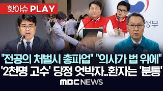 &quot;전공의 처벌시 총파업&quot; &quot;의사집단이 법 위에 서겠다는 것&quot;, '2천명 …