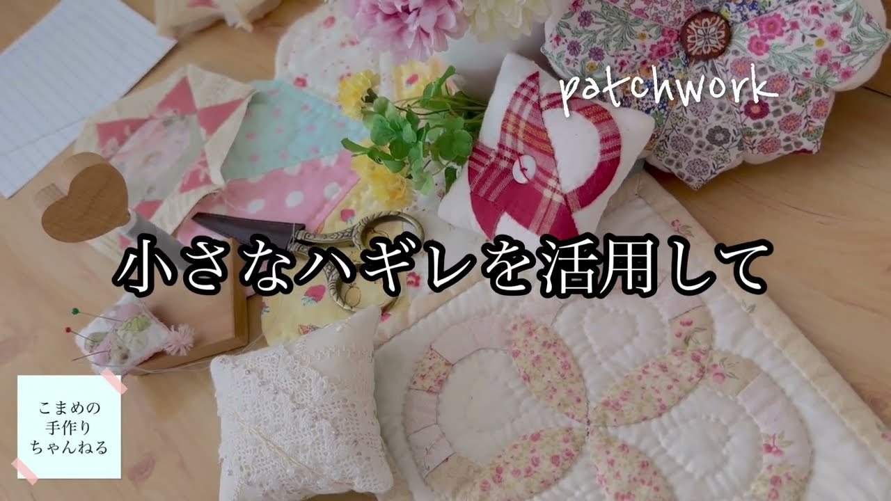ハギレ活用 六角形のアレンジ2 diy パッチワーク 布の活用 自由に発想