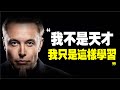 馬斯克 成為 天才 的方法！一個月竟然可以讀超過63本書？馬斯克 的 5個 學習 方法，你和天才只有这个差別 ｜書評《 矽谷鋼鐵俠 》 高效學習 特斯拉 spacex 马斯克 硅谷钢铁侠 硅谷鋼鐵俠 Mp3 Song