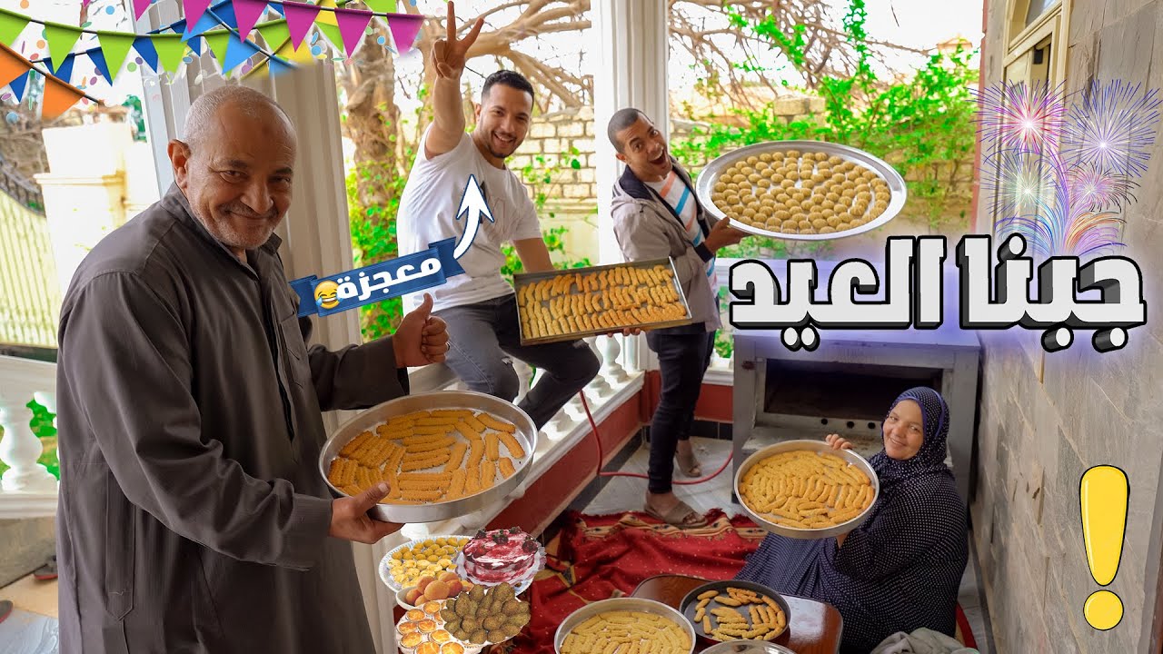 روتين بدء بكحك وبسكوت 🥸 وانتهي بمفاجأة وزغاريط 💃 (جبنا العيد ياإمبراطورية🤑)