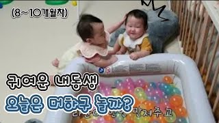 10개월차 라라트윈스 #쌍둥이 #twins