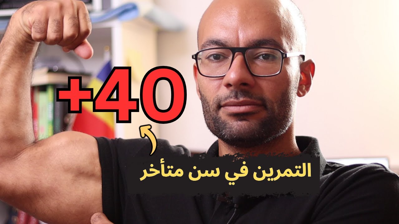 سر اللياقة البدنية بعد سن الأربعين - خطوات بسيطة لدخول عالم الفتنس