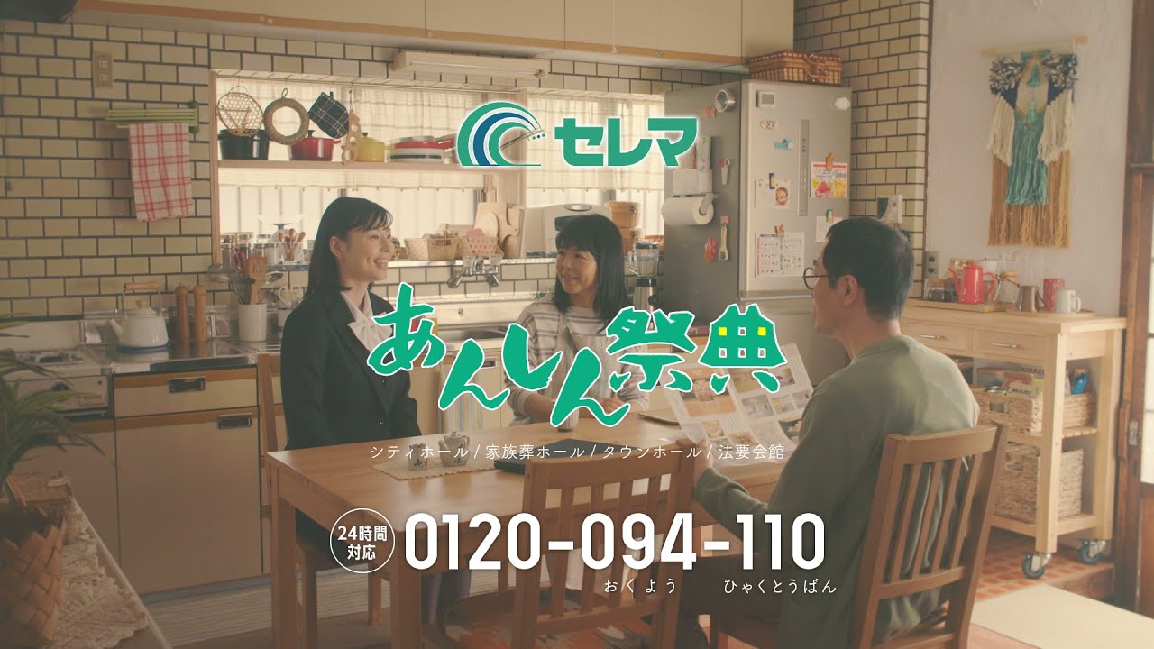 あんしん 祭典 cm