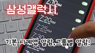 😊스마트폰 시계 앱, 알람 벨소리 다르게 설정하고 그룹별로 관리하는 꿀팁!👍