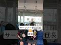 サーファー軍団団長🆚電車