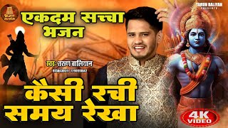            Tera Na Paya Koi Par  Tarun Baliyan Ke Bhajan  Nirgun 2023