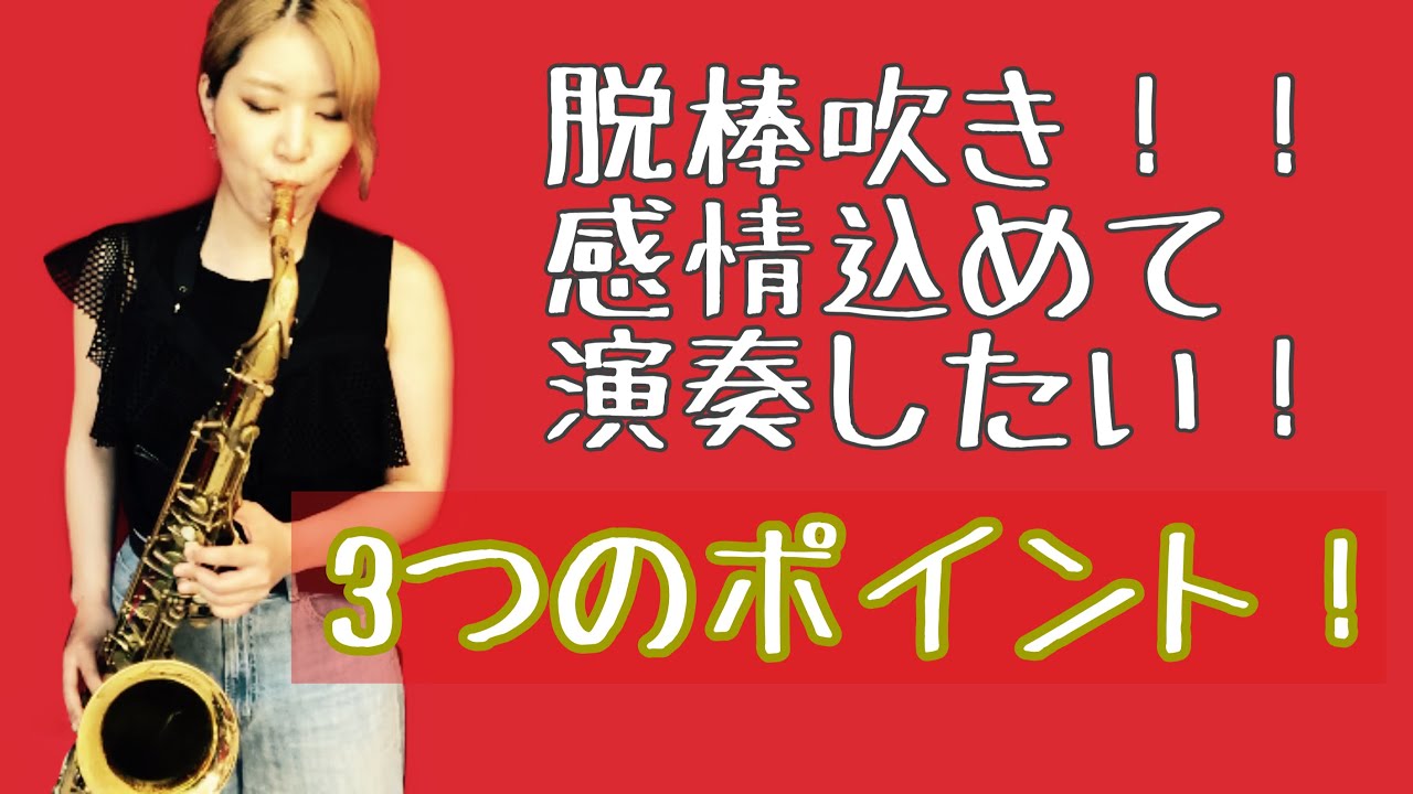 棒吹きをやめたい！感情込めて演奏したい！というときに気をつけるべきポイント