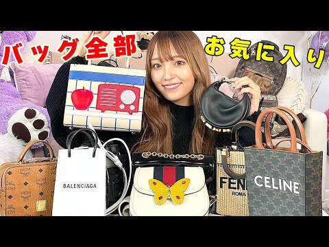 【バッグ紹介】持ってるバッグを全部集めてみました！