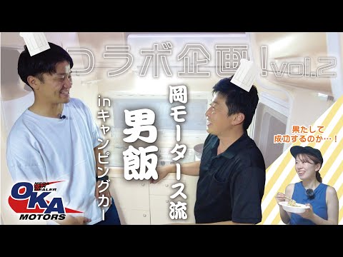 【コラボ企画vol.2】これぞ男飯！キャンピングカーで料理にチャレンジ！