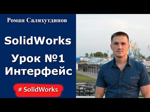 Solidworks видео уроки с романом саляхутдинов