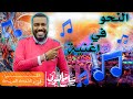 النحو في أغنية ٤ اسم الفاعل اللواء سامح النوبي 