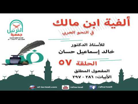 57 شرح الفية ابن مالك البيت 286 إلى 297 المفعول المطلق أ د خالد إسماعيل حسان 