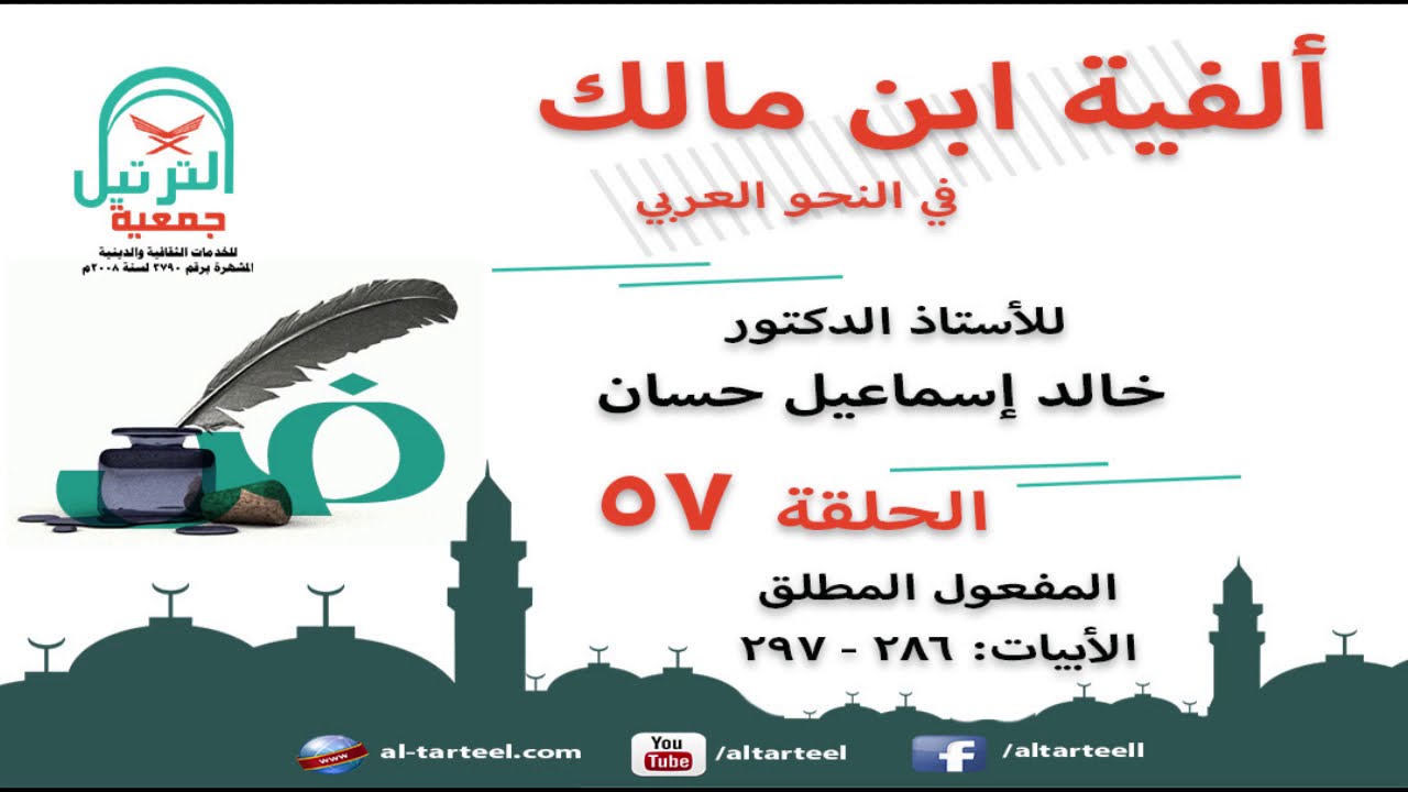 57 شرح الفية ابن مالك - البيت (286 إلى 297) - المفعول المطلق - أ.د/ خالد إسماعيل حسان