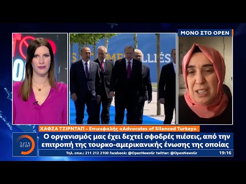 Χαφζά Τζιρτάμπ: Το καθεστώς Ερντογάν φυλακίζει και βασανίζει χιλιάδες ανθρώπους | OPEN TV