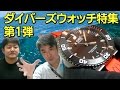 ダイバーズウォッチ特集 第1弾