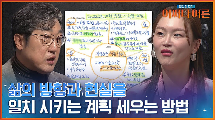 꿈을 이루기 위한 하루 계획 세우는 방법? 기록 학자 '김익한' 교수가 알려드립니다 #어쩌다어른 | tvN STORY 240312 방송