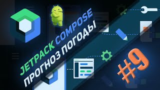 Прогноз погоды Jetpack Compose  | #9 | Android Studio screenshot 4