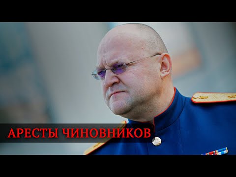 Аресты чиновников #