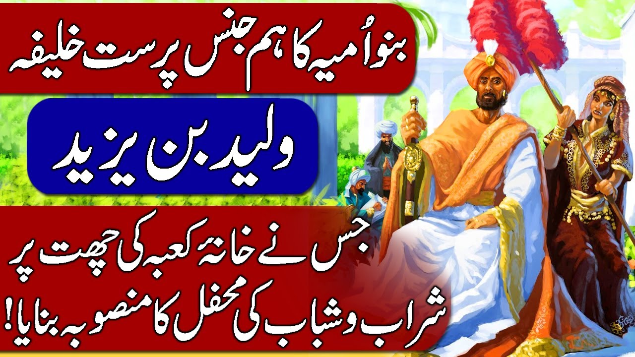 History Of Caliph Al Walid Ii Walid Ibn Yazid Of Umayyad Dynasty In Urdu Hindi Youtube