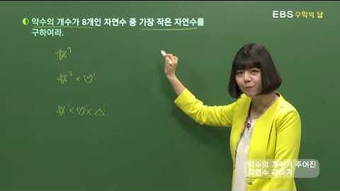 [EBS 수학의 답] 소인수분해 - 약수의 개수가 주어진 자연수 구하기