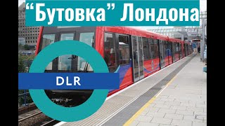 DLR: "Бутовка" Лондона. Лёгкое метро Лондона из кабины машиниста.