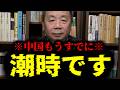 【緊急速報】アッパレ高市!高市首相のあの発言で中国の限界が露呈しました!! 【石平】