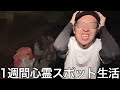 【実写】1週間心霊スポット生活をしたら幽霊に媚を売りまくる奴が色々な怪奇現象に翻弄された