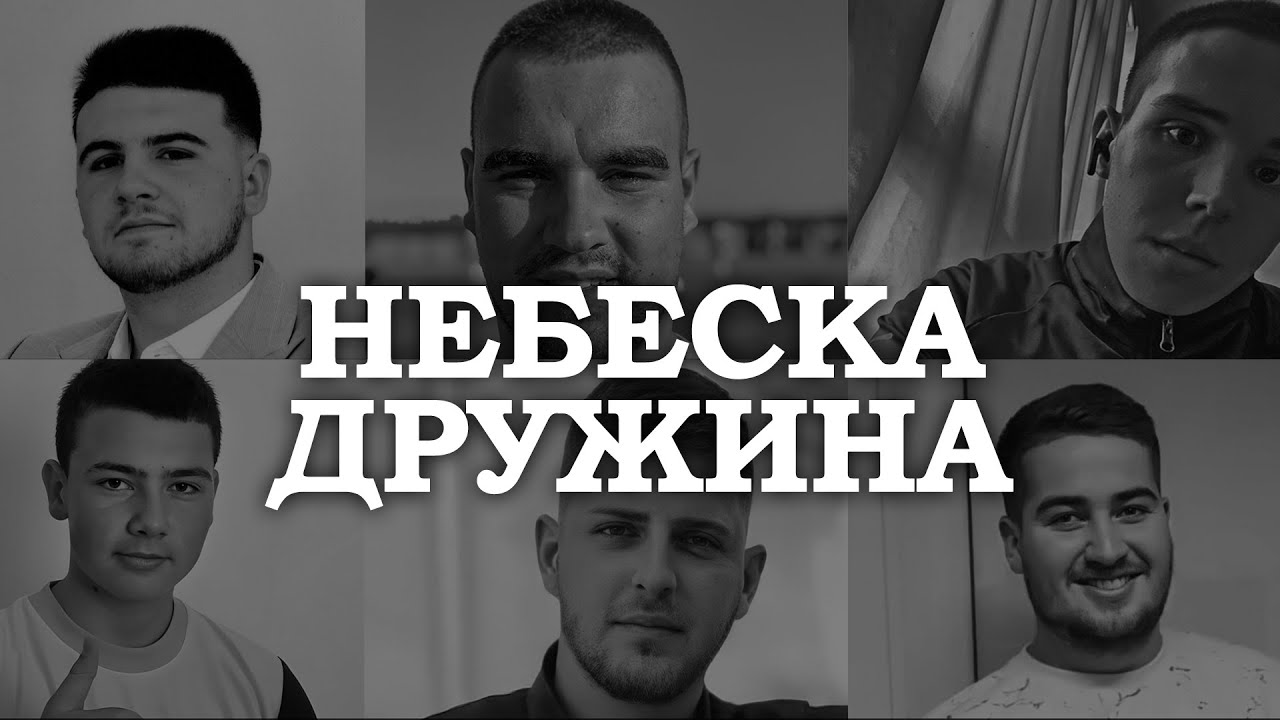 NEBESKA DRUŽINA - Dokumentarni film o nastradalim mladićima u Malom Orašju