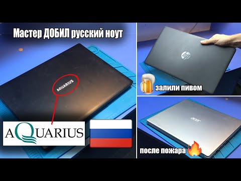 Мастер ДОБИЛ русский ноут Aqvarius ns685U | Acer A515 из АДА | HP 15 Залили АЛКОГОЛЬНЫМ пивом