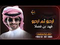 شيلة مدح وترحيب ارحبو ثم ارحبو 2022 فهد بن فصلا
