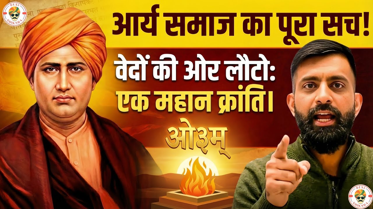 क्या कहता है आर्य समाज | rajveer sir springboard | Desi Shiksha 