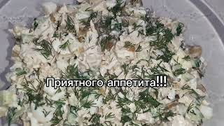 САЛАТ с курицей, грибами и огурцом. ВКУСНОЕ сочетание !!!!!!!!!! ПАЛЬЧИКИ ОБЛИЖЕШЬ!!!