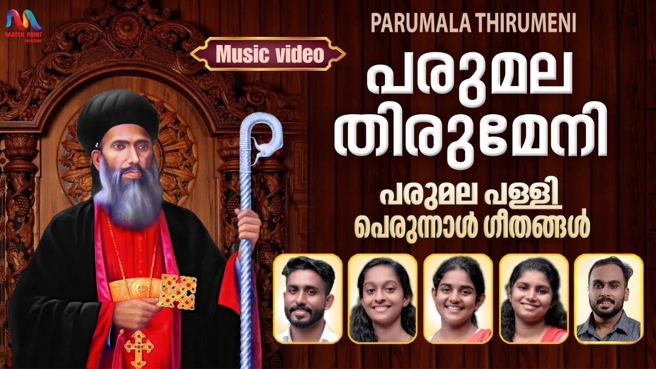 Parumala Thirumeni Songs | പരുമല തിരുമേനി  | Match Point Faith |