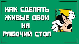 Как сделать живые обои на рабочий стол? screenshot 3