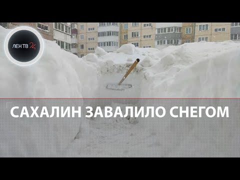 Сахалин завалило снегом | Местные жители своими силами борются со снежным коллапсом