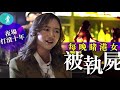 港女｜爛醉—夜場打滾十年 酒吧老闆娘論蘭桂坊百態︰女生躺在斜路 洋人上下其手 #壹仔專題 #壹仔娛樂－壹週刊 Next 原刊日期：20191218