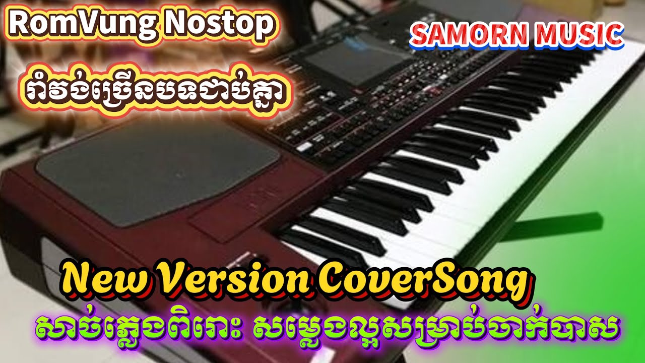 #រាំវង់ច្រើនបទជាប់គ្នា | សាច់ភ្លេងពិរោះ សម្លេងល្អសម្រាប់ចាក់បាស - New Version CoverSong