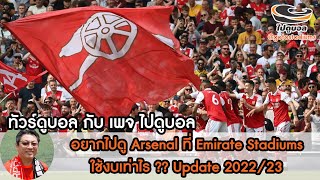 ไปดูบอลที่อังกฤษ อยากไปดูอาเซน่อล Arsenal Emirate Stadium ไปเอง ใช้งบเท่าไร Update 2022/23