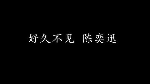 好久不见 陈奕迅 (歌词版)
