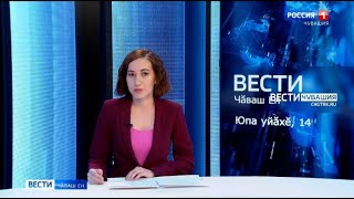 Вести Чăваш ен. Выпуск от 14.10.2021