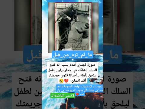 مليون مشاهده فتح السلك الشائك في جدار برلين لطفل ليلحق بأهله صورة لجندي أ عدم بسبب