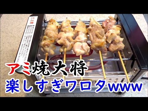 【一人BBQ】アミ焼大将、楽しすぎワロタｗｗｗ【焼き鳥】【ひとり焼肉】