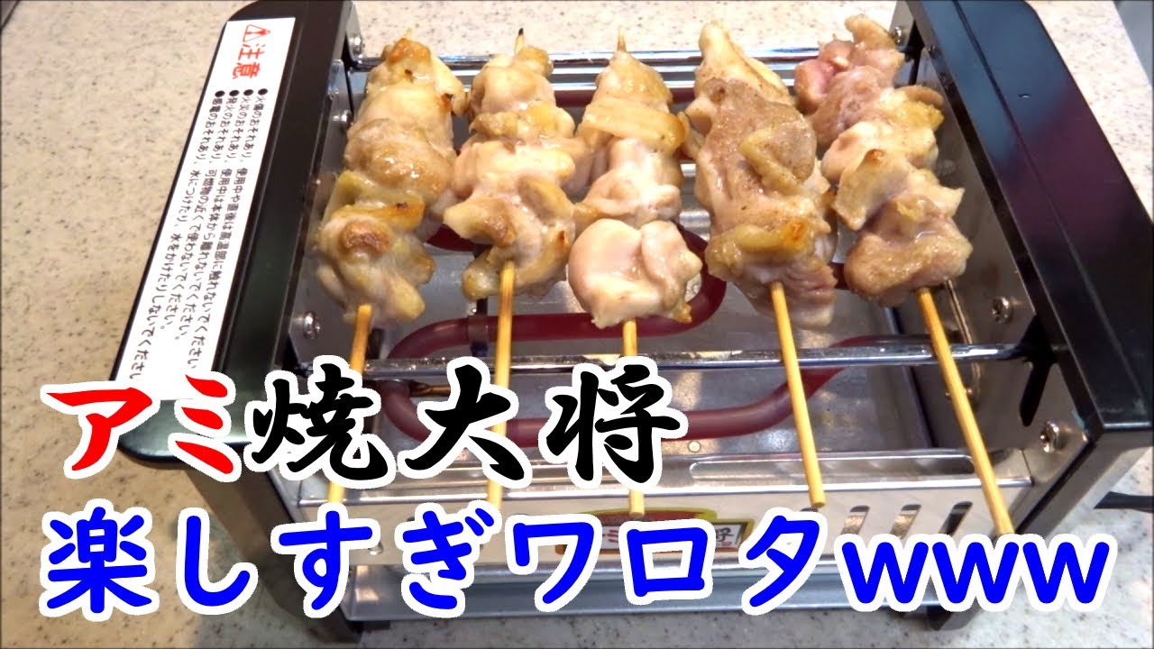 アミ焼大将 焼き鳥 おうち パーティー 晩酌 やきとり