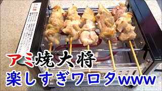 【一人BBQ】アミ焼大将、楽しすぎワロタｗｗｗ【焼き鳥】【ひとり焼肉】