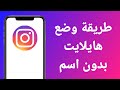 طريقة وضع هايلايت في الانستقرام بدون اسم طريقة وضع هايلايت في الانستقرام بدون اسم