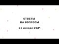 266 Ченнелинг "Ответы на вопросы" с Ириной Чикуновой (Хамилия), 28.01.2021