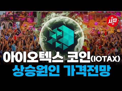   아이오텍스 코인 IOTAX 빗썸 신규상장 시세 가격전망 50 급등