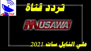 تردد قناة مساواة الجديد 2021 Musawa TV علي النايل سات