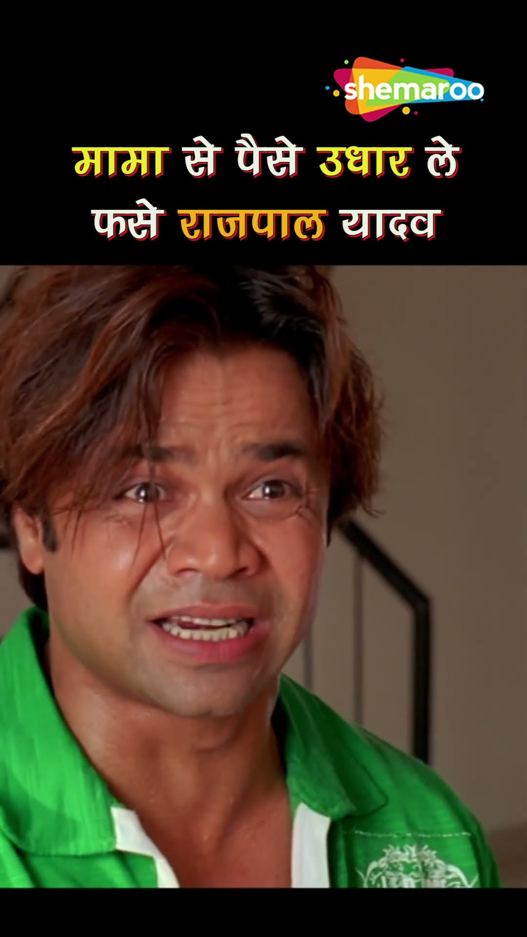 राजपाल यादव और उसके दोस्त ने मामा को बनाया उल्लू #Dhol #bollywood #rajapalyadav #comedy #comedymovie