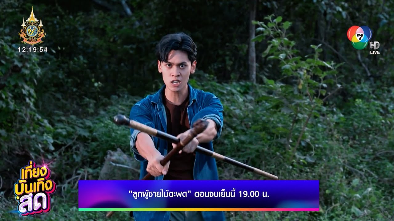 บทสรุปส่งท้าย ลูกผู้ชายไม้ตะพด ตอนจบ เย็นนี้ 19.00 น.